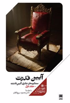 آیین قدرت (جلداول)