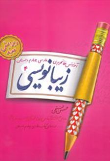 زیبا نویسی فارسی چهارم ابتدایی