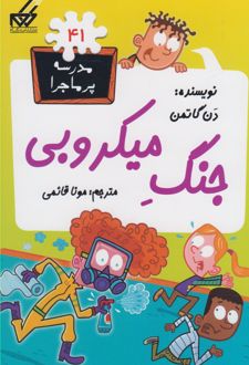 جنگ میکروبی