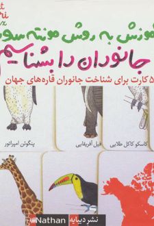 جانوران را بشناسیم