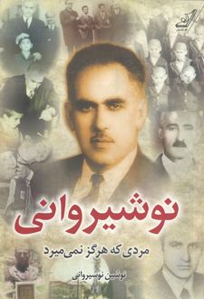 کتاب نوشیروانی؛ مردی که هرگز نمی‌میرد