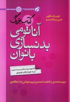 کتاب بزرگ آناتومی بدنسازی بانوان