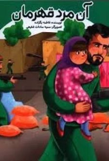 آن مرد قهرمان
