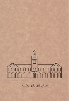 دفتر 80 برگ رقعی جلدکرافت گذران خطی (Dash note) میدان شهرداری رشت