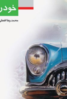 کتاب خودروی سبز