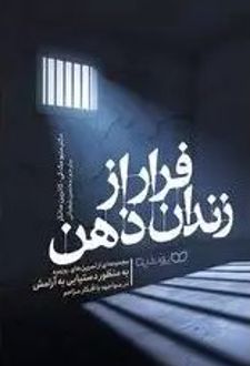 فرار از زندان ذهن