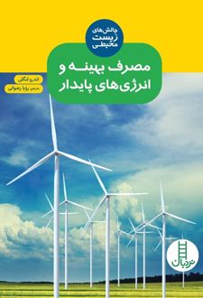 کتاب مصرف بهینه و انرژی‌ های پایدار
