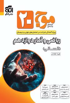 موج 20 ریاضی و آمار دوازدهم انسانی