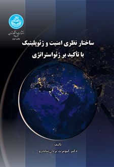 ساختار نظری امنیت و ژئوپلیتیک با تاکید بر ژئواستراتژی