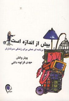 بیش از اندازه است
