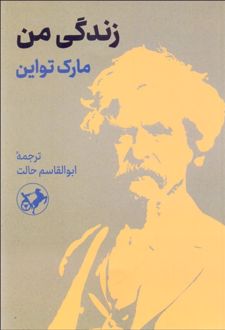 زندگی من