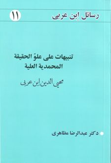 تنبیهات علی علو الحقیقه المحمدیه العلیه