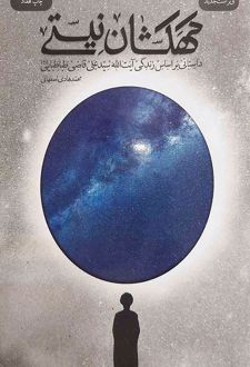 کتاب کهکشان نیستی (جلد سخت)