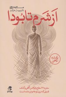 از شرم تا بودا