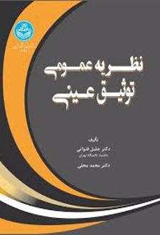 نظریه عمومی توثیق عینی