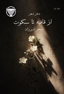 از قافیه تا سکوت