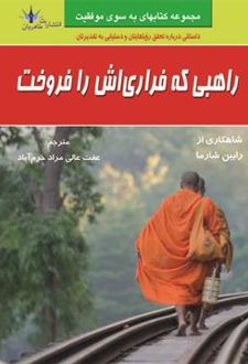 راهبی که فراری اش را فروخت