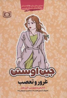 کتاب غرور و تعصب