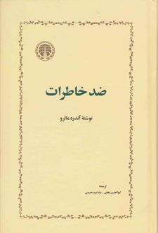 ضد خاطرات