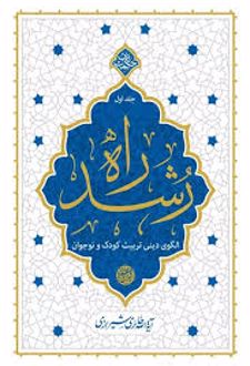راه رشد (جلد اول)