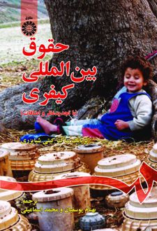 حقوق بین‌المللی کیفری