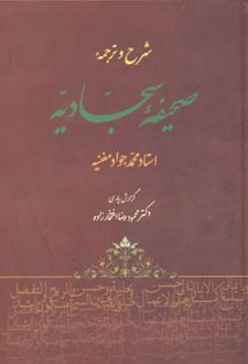 شرح و ترجمه صحیفه سجادیه