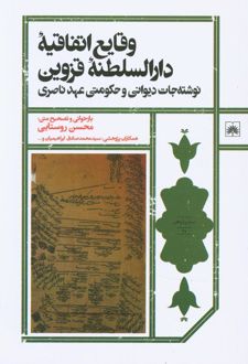 کتاب وقایع‌ اتفاقیه دارالسلطنه قزوین