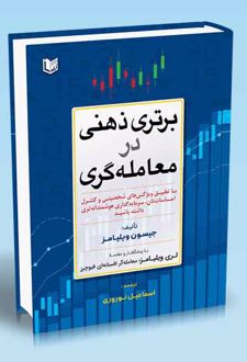 برتری ذهنی در معامله‌گری