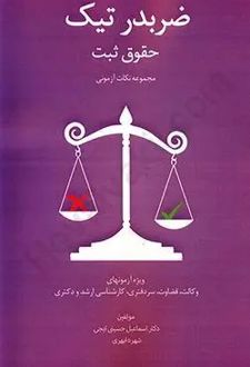 ضربدر تیک حقوق ثبت