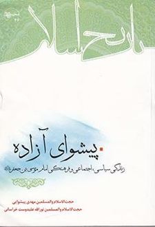 کتاب پیشوای آزاده: