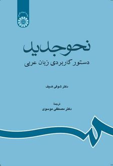نحو جدید : دستور کاربردی زبان عربی