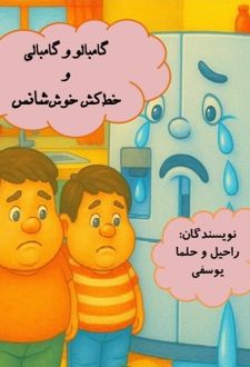 گامبالو و گامبالی و خط کش خوش‌ شانس