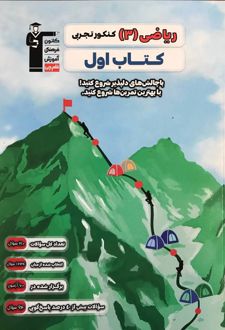 کتاب اول ریاضی دوازدهم رشته تجربی