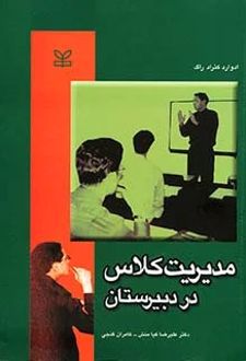 مدیریت کلاس در دبیرستان