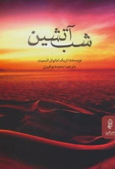 کتاب شب آتشین