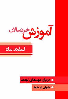 آموزش خردسالان (اسفند ماه)