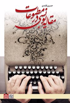 مقاله نویسی در مطبوعات