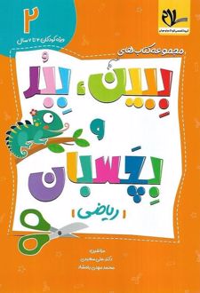 ببین ، ببر و بچسبان 2