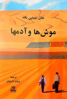 موشها و آدمها