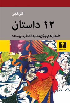 12 داستان