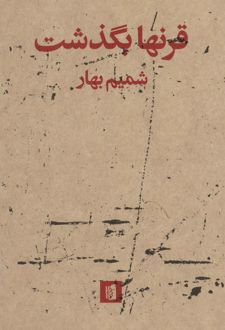 قرنها بگذشت
