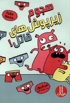 هجوم زیر پوش‌های قاتل