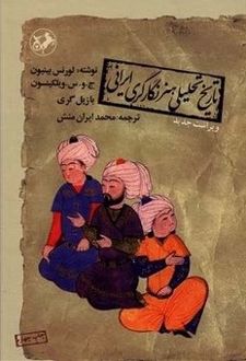 کتاب تاریخ تحلیلی هنر نگارگری ایرانی