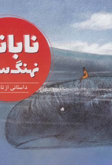 نابانگ نهنگ سوار