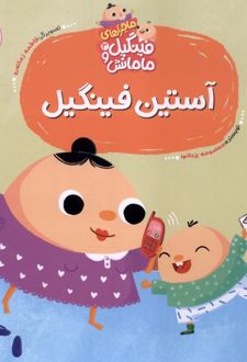 آستین‌ فینگیل
