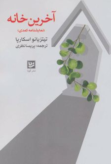آخرین خانه