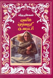 قصه های پریان