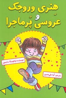 هنری وروجک و عروسی پرماجرا