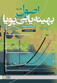 اصول بهینه یابی پویا