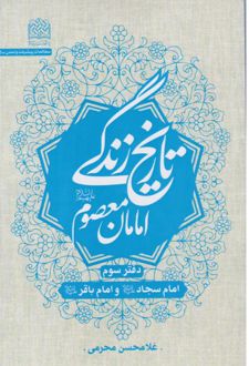 کتاب تاریخ زندگی امامان معصوم (ع)(دفتر سوم)